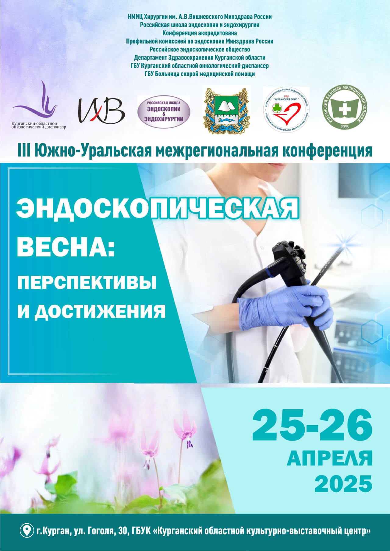 Третья Южно-Уральская межрегиональная конференция